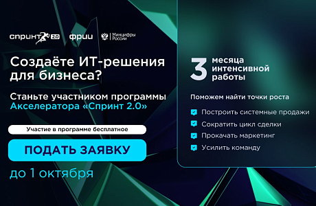 Пензенские ИТ-компании приглашают в акселератор Спринт 2.0